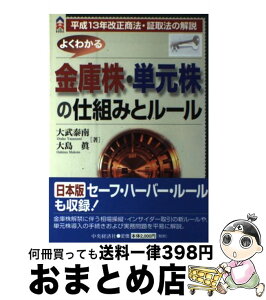 【中古】 よくわかる金庫株・単元株の仕組みとルール 平成13年改正商法・証取法の解説 / 大武 泰南, 大島 眞 / 中央経済グループパブリッシング [単行本]【宅配便出荷】