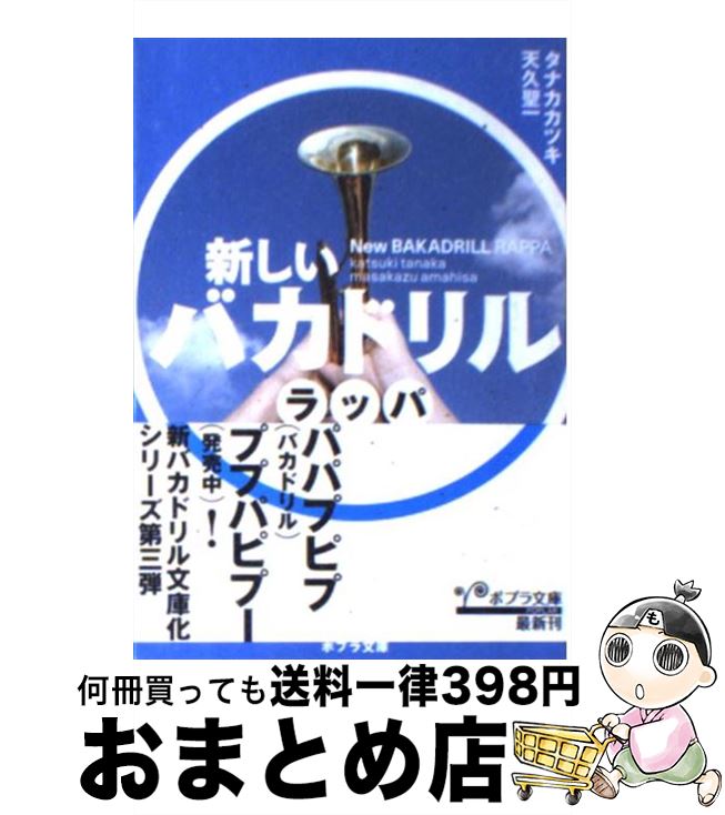 【中古】 新しいバカドリル ラッパ / タナカカツキ, 天久聖一 / ポプラ社 [文庫]【宅配便出荷】