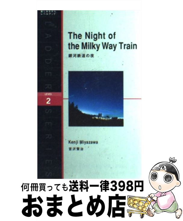  銀河鉄道の夜 / 宮沢 賢治, ステュウット・ヴァーナム?アットキン, とよざきようこ / IBCパブリッシング 