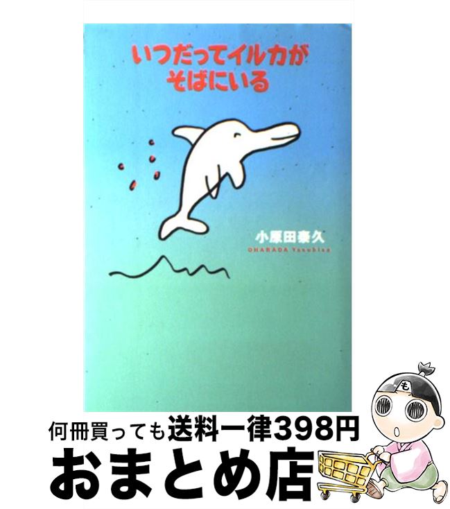 【中古】 いつだってイルカがそばにいる / 小原田 泰久 / 大和書房 [単行本]【宅配便出荷】