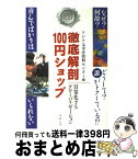 【中古】 徹底解剖100円ショップ 日常化するグローバリゼーション / アジア太平洋資料センター / コモンズ [単行本]【宅配便出荷】