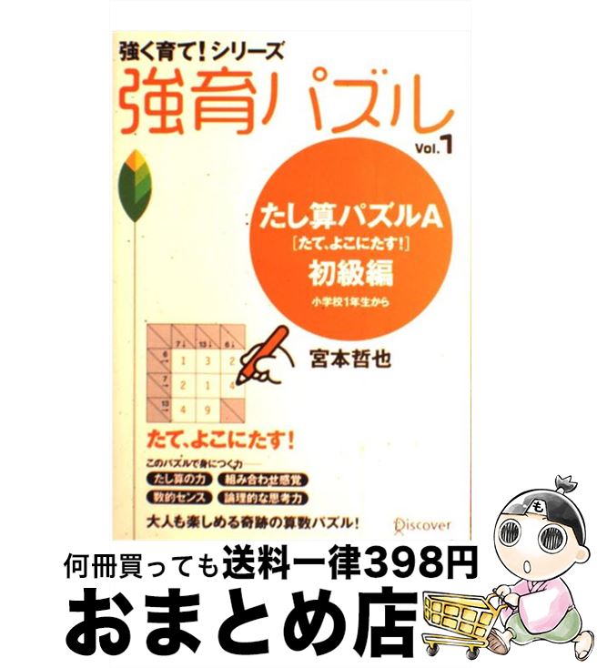 【中古】 強育パズル vol．1（たし算パズルA「た / 宮本 哲也 / ディスカヴァー・トゥエンティワン [単行本（ソフトカバー）]【宅配便出荷】