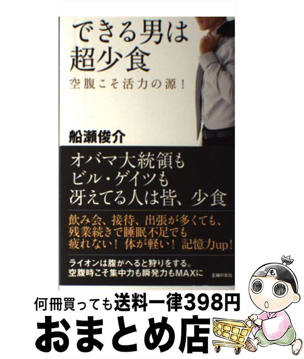 【中古】 できる男は超少食 空腹こそ活力の源！ / 船瀬 俊介 / 主婦の友社 [単行本（ソフトカバー）]【宅配便出荷】