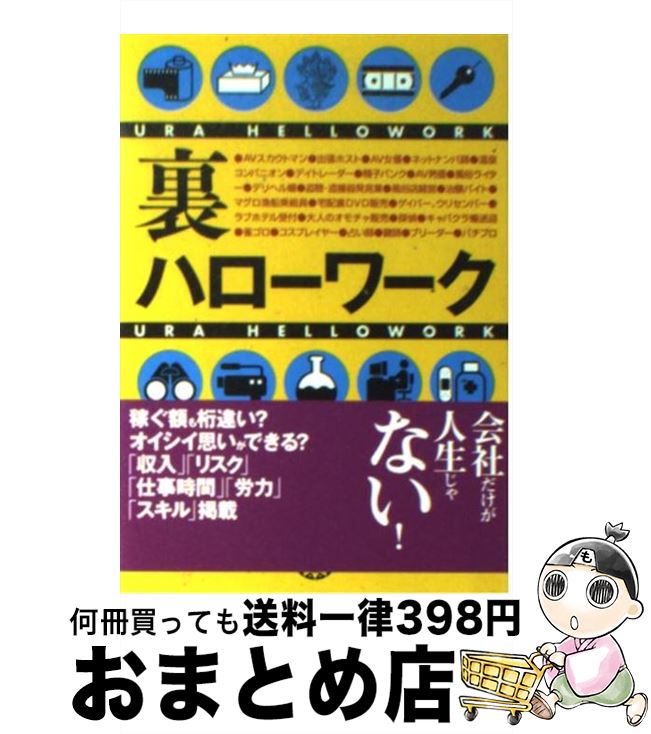 【中古】 裏ハローワーク / アンダーワーカー・サポーター / 永岡書店 [文庫]【宅配便出荷】
