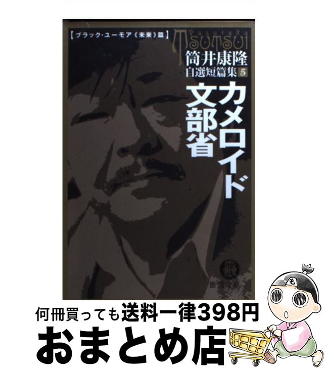 【中古】 カメロイド文部省 / 筒井 康隆 / 徳間書店 [文庫]【宅配便出荷】