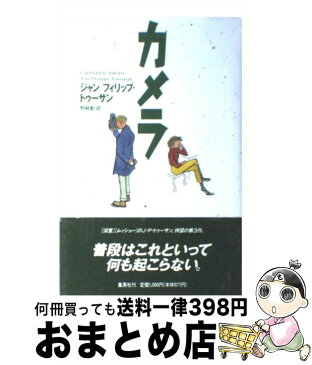 【中古】 カメラ / J・P・トゥーサン, 野崎 歓 / 集英社 [単行本]【宅配便出荷】