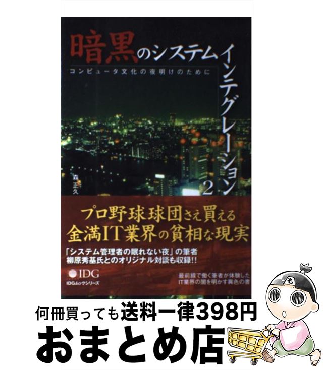 【中古】 暗黒のシステムインテグレーション コンピュータ文化の夜明けのために 2 / 森 正久 / IDGジャパン [ムック]【宅配便出荷】