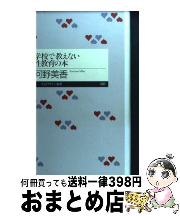 【中古】 学校で教えない性教育の本 / 河野 美香 / 筑摩書房 [新書]【宅配便出荷】