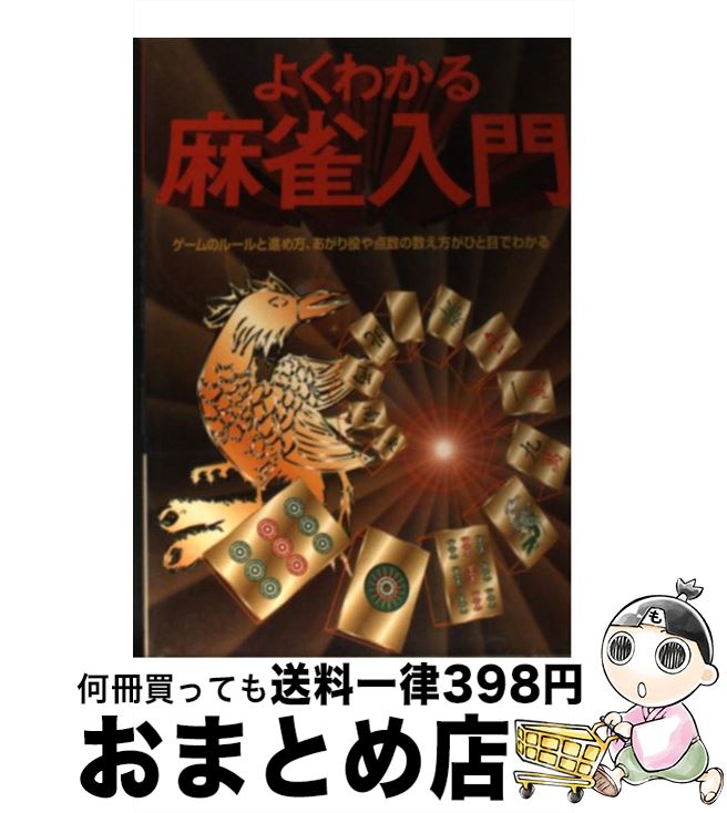 著者：豊田 道夫出版社：新星出版社サイズ：単行本ISBN-10：4405065713ISBN-13：9784405065710■通常24時間以内に出荷可能です。※繁忙期やセール等、ご注文数が多い日につきましては　発送まで72時間かかる場合があります。あらかじめご了承ください。■宅配便(送料398円)にて出荷致します。合計3980円以上は送料無料。■ただいま、オリジナルカレンダーをプレゼントしております。■送料無料の「もったいない本舗本店」もご利用ください。メール便送料無料です。■お急ぎの方は「もったいない本舗　お急ぎ便店」をご利用ください。最短翌日配送、手数料298円から■中古品ではございますが、良好なコンディションです。決済はクレジットカード等、各種決済方法がご利用可能です。■万が一品質に不備が有った場合は、返金対応。■クリーニング済み。■商品画像に「帯」が付いているものがありますが、中古品のため、実際の商品には付いていない場合がございます。■商品状態の表記につきまして・非常に良い：　　使用されてはいますが、　　非常にきれいな状態です。　　書き込みや線引きはありません。・良い：　　比較的綺麗な状態の商品です。　　ページやカバーに欠品はありません。　　文章を読むのに支障はありません。・可：　　文章が問題なく読める状態の商品です。　　マーカーやペンで書込があることがあります。　　商品の痛みがある場合があります。