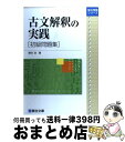 著者：関谷 浩出版社：駿台文庫サイズ：単行本ISBN-10：4796120157ISBN-13：9784796120159■こちらの商品もオススメです ● 基礎英語構文 / 中本 利信 / 桐原書店 [単行本] ● はじめの一歩古文読解問題集 / 関谷 浩 / 駿台文庫 [単行本] ● 高1からの望月古文講義の実況中継 / 望月 光 / 語学春秋社 [単行本] ● すぐに話せる実用英会話 会話は50の“決まり文句”でできる / 石黒哲三 (単行本（ソフトカバー）) / / [その他] ● 前田の日本史暗記のネタ本 前田のスーパー暗記帖 / 前田 秀幸 / 学習研究社 [単行本] ● 古文解釈の完成　中・上級問題集 / 関谷 浩 / 駿台文庫 [単行本] ● 古文解釈の方法 / 駿台文庫 / 駿台文庫 [単行本] ■通常24時間以内に出荷可能です。※繁忙期やセール等、ご注文数が多い日につきましては　発送まで72時間かかる場合があります。あらかじめご了承ください。■宅配便(送料398円)にて出荷致します。合計3980円以上は送料無料。■ただいま、オリジナルカレンダーをプレゼントしております。■送料無料の「もったいない本舗本店」もご利用ください。メール便送料無料です。■お急ぎの方は「もったいない本舗　お急ぎ便店」をご利用ください。最短翌日配送、手数料298円から■中古品ではございますが、良好なコンディションです。決済はクレジットカード等、各種決済方法がご利用可能です。■万が一品質に不備が有った場合は、返金対応。■クリーニング済み。■商品画像に「帯」が付いているものがありますが、中古品のため、実際の商品には付いていない場合がございます。■商品状態の表記につきまして・非常に良い：　　使用されてはいますが、　　非常にきれいな状態です。　　書き込みや線引きはありません。・良い：　　比較的綺麗な状態の商品です。　　ページやカバーに欠品はありません。　　文章を読むのに支障はありません。・可：　　文章が問題なく読める状態の商品です。　　マーカーやペンで書込があることがあります。　　商品の痛みがある場合があります。