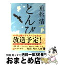 【中古】 とんび / 重松 清 / 角川書店(角川グループパブリッシング) 文庫 【宅配便出荷】