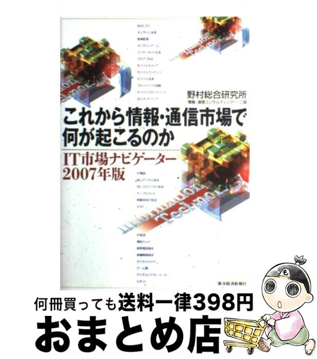 【中古】 これから情報・通信市場で何が起こるのか IT市場ナビゲーター2007年版 / 野村総合研究所情報通信コンサルティング一二部 / 東洋経済新報社 [単行本]【宅配便出荷】