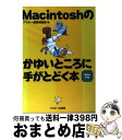 【中古】 Macintoshのかゆいところに手がとどく本 Q＆A195 / アスキー書籍編集部 / アスキー [単行本]【宅配便出荷】