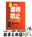 【中古】 保育者・教師のための子ども虐待防止マニュアル / 奥山 真紀子, 浅井 春夫 / ひとなる書房 [単行本]【宅配便出荷】