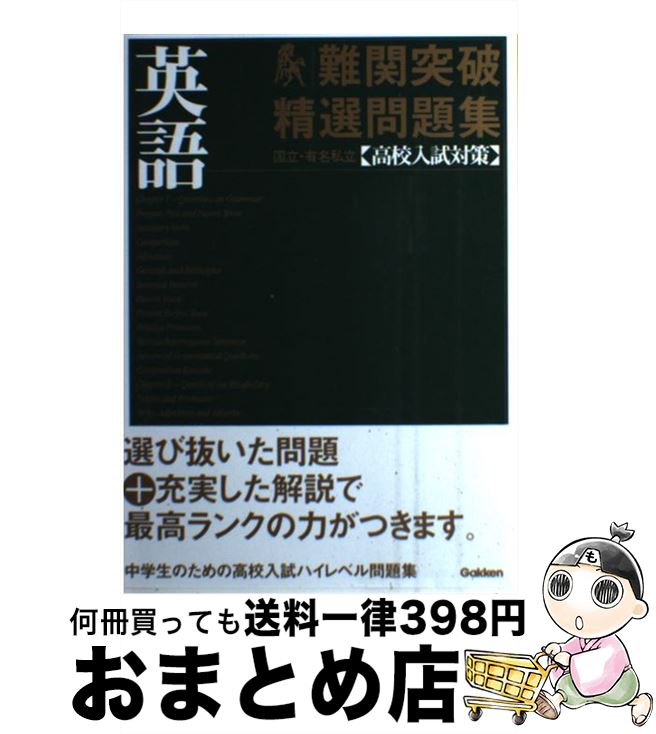 【中古】 国立・有名私立高校入試対策難関突破精選問題集 1 / 学研 / 学研プラス [単行本]【宅配便出荷】