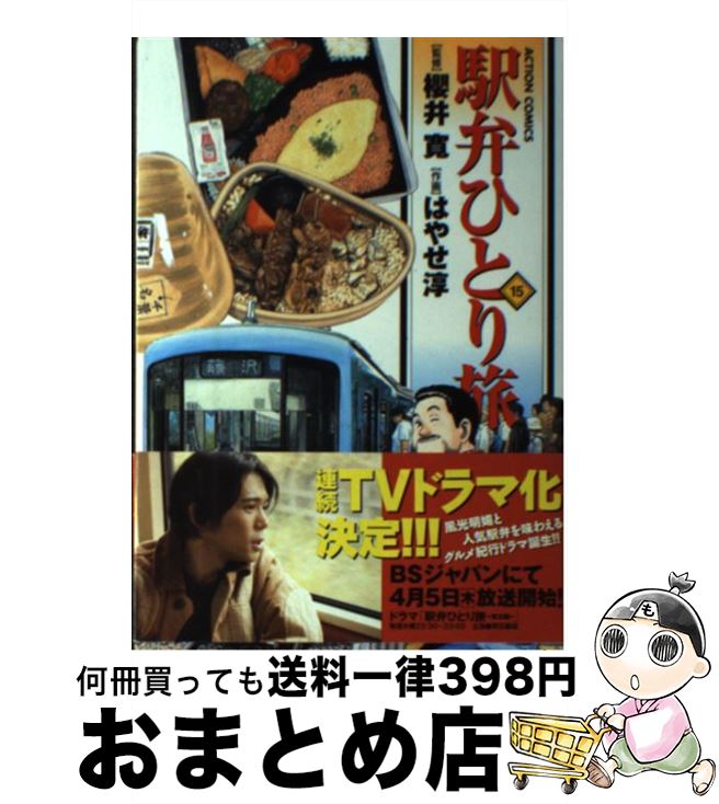 【中古】 駅弁ひとり旅 15 / 画・はやせ 淳：作・櫻井 寛 / 双葉社 [コミック]【宅配便出荷】