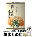  脳の老化とぼけ / 朝長 正徳 / 紀伊國屋書店 