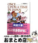 【中古】 まんが日本昔ばなし 2 / 川内 彩友美, ラルフ マッカーシー / 講談社 [文庫]【宅配便出荷】