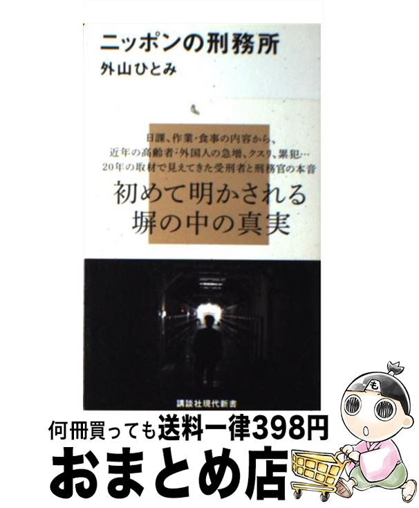 【中古】 ニッポンの刑務所 / 外山 ひとみ / 講談社 [新書]【宅配便出荷】