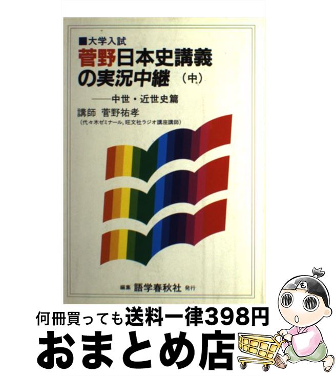 【中古】 菅野日本史講義の実況中継 中 / 菅野 祐孝 / 語学春秋社 [単行本]【宅配便出荷】