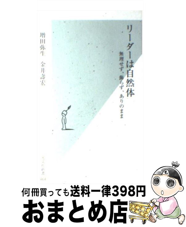 【中古】 リーダーは自然体 無理せず 飾らず ありのまま / 増田 弥生, 金井 壽宏 / 光文社 新書 【宅配便出荷】