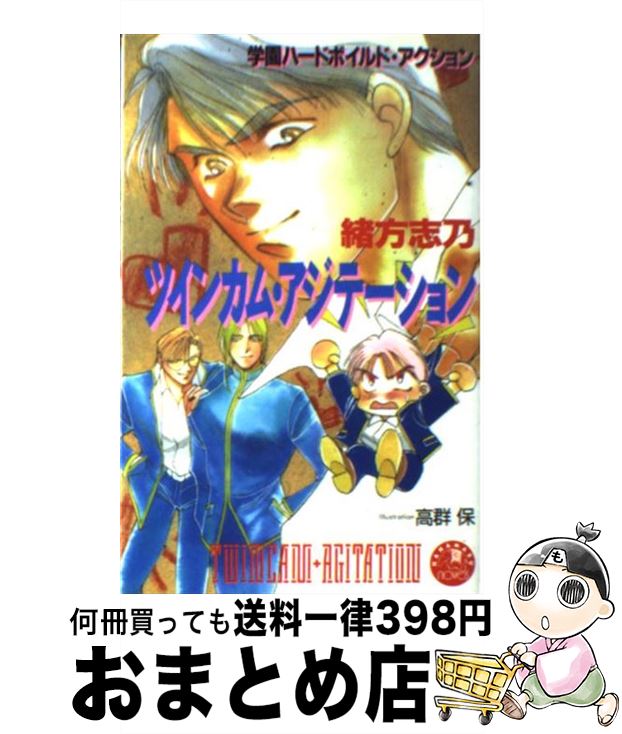  ツインカム・アジテーション / 緒方 志乃, 高群 保 / 白泉社 