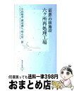 【中古】 「最悪」の核施設六ケ所再処理工場 / 小出 裕章, 渡辺 満久, 明石 昇二郎 / 集英社 [新書]【宅配便出荷】