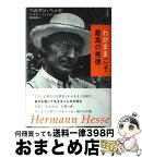 【中古】 わがままこそ最高の美徳 / ヘルマン ヘッセ, フォルカー ミヒェルス, 岡田朝雄 / 草思社 [単行本]【宅配便出荷】