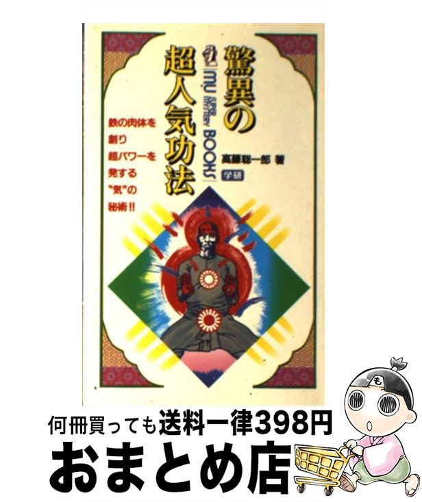 仙人不老不死学 高藤総一郎 2冊セット 仙人不老不死学 | 高藤 聡一郎 |本 | 通販 | Amazon