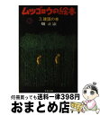 【中古】 ムツゴロウの絵本 3 / 畑 正憲 / 文藝春秋 [文庫]【宅配便出荷】