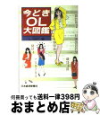 【中古】 今どきOL大図鑑 / L．MIT / 日経BPマーケティング(日本経済新聞出版 [単行本]【宅配便出荷】