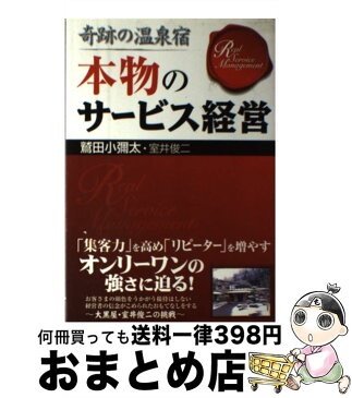 【中古】 奇跡の温泉宿本物のサービス経営 / 鷲田 小弥太, 室井 俊二 / すばる舎 [単行本]【宅配便出荷】