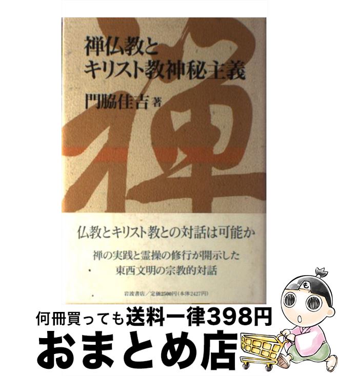 【中古】 禅仏教とキリスト教神秘主義 / 門脇 佳吉 / 岩波書店 [単行本]【宅配便出荷】