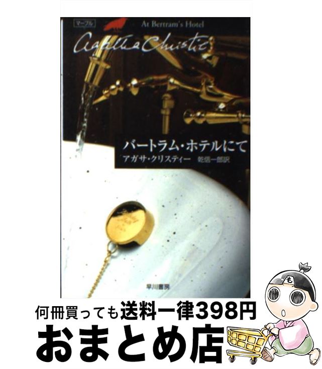 【中古】 バートラム・ホテルにて / アガサ・クリスティー, 乾 慎一郎 / 早川書房 [文庫]【宅配便出荷】