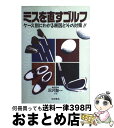 【中古】 ミスを直すゴルフ ケース別にわかる原因とその対策！！ / 池田書店 / 池田書店 [単行本]【宅配便出荷】