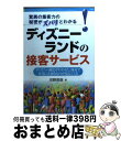 【中古】 ディズニーランドの接客サービス 驚異の集客力の秘密がズバリとわかる！ / 河野 英俊 / ぱる出版 [単行本]【宅配便出荷】