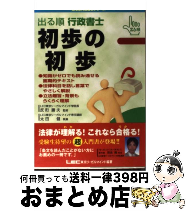 【中古】 出る順行政書士初歩の初歩 / 太田 健一 / 東京リーガルマインド [単行本]【宅配便出荷】