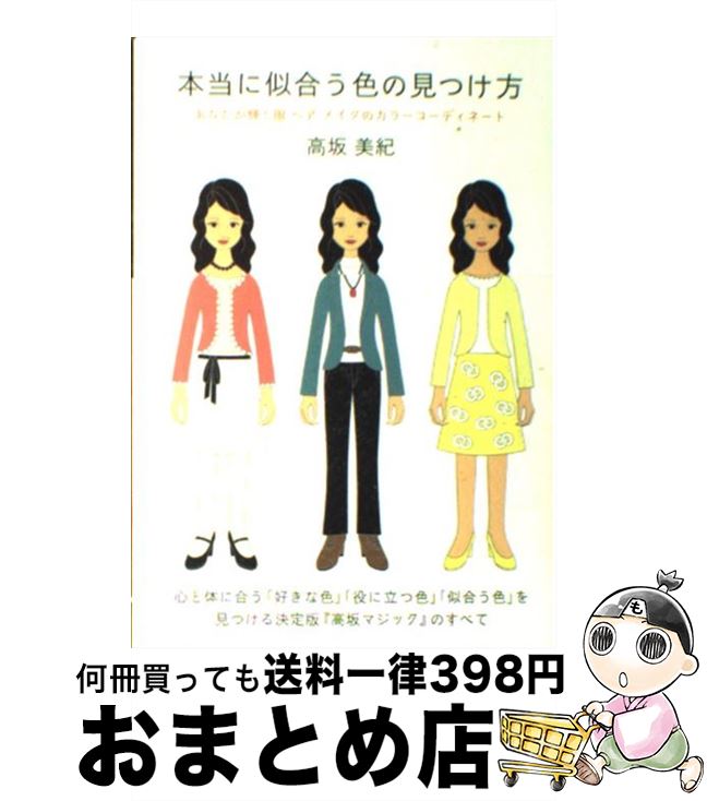 【中古】 本当に似合う色の見つけ方 あなたが輝く服ヘアメイクのカラーコーディネート / 高坂 美紀 / 毎日新聞社 [単行本（ソフトカバー）]【宅配便出荷】