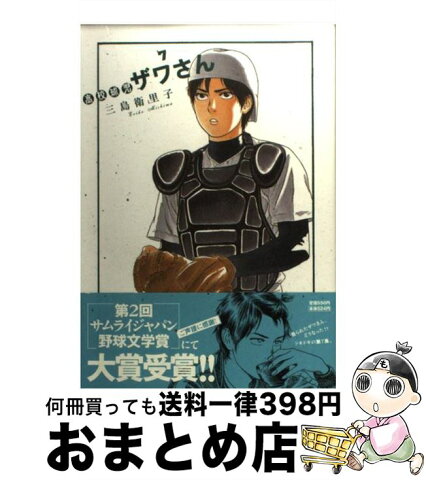 【中古】 高校球児ザワさん 7 / 三島 衛里子 / 小学館 [コミック]【宅配便出荷】