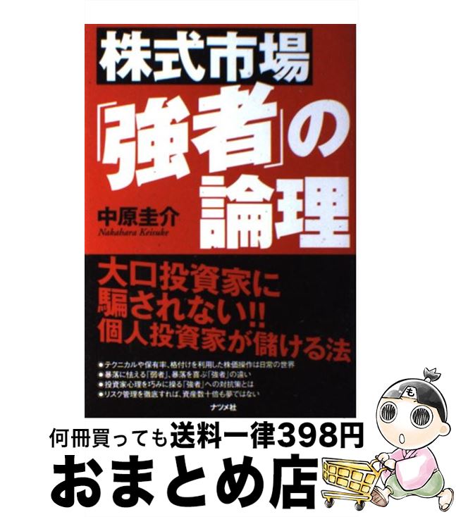 【中古】 株式市場「強者」の論理 大口投資家に騙されない！！個人投資家が儲ける法 / 中原 圭介 / ナツメ社 [単行本（ソフトカバー）]【宅配便出荷】のサムネイル