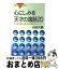 【中古】 心にしみる天才の逸話20 天才科学者の人柄、生活、発想のエピソード / 山田 大隆 / 講談社 [新書]【宅配便出荷】