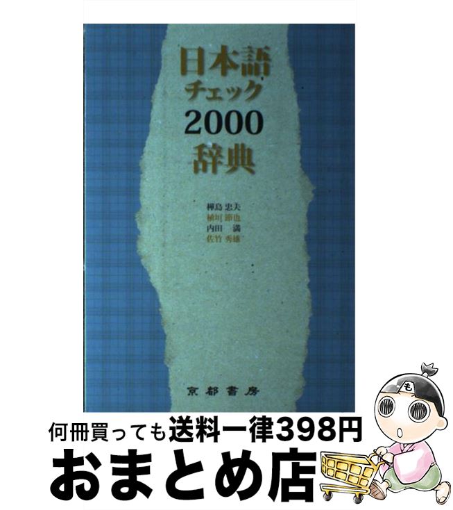 【中古】 日本語チェック2000辞典 / 樺島 忠夫 / 京都書房 単行本（ソフトカバー） 【宅配便出荷】