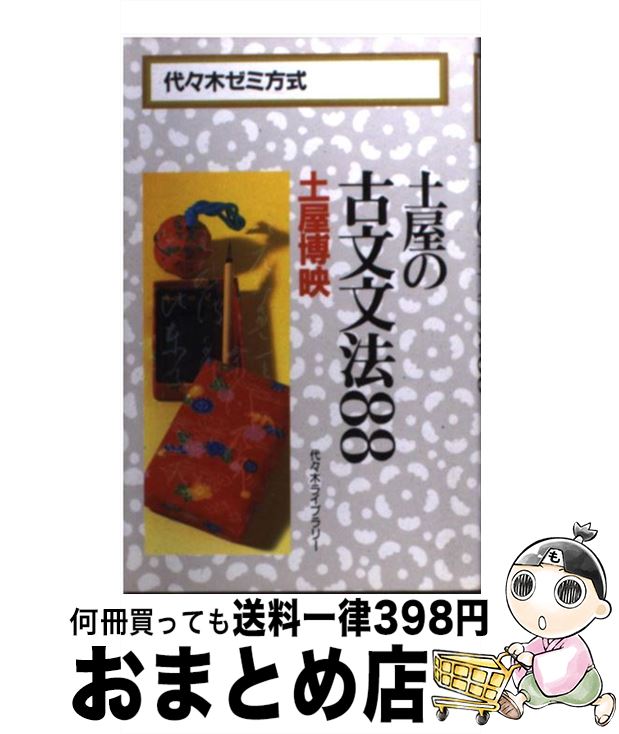 【中古】 土屋の古文文法88 / 土屋 博映 / 代々木ライブラリー 新書 【宅配便出荷】