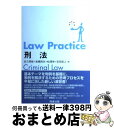 【中古】 Law practice刑法 / 佐久間 修 / 商事法務 単行本 【宅配便出荷】