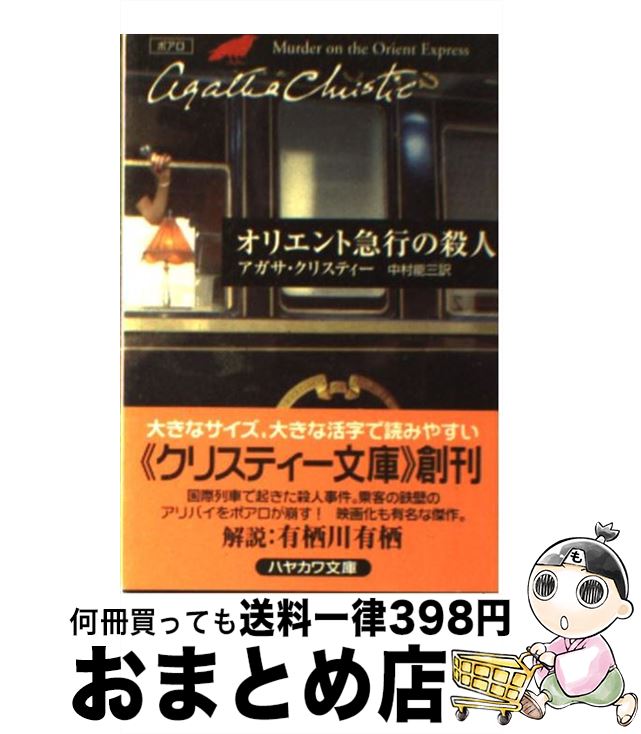 【中古】 オリエント急行の殺人 / アガサ クリスティー, Agatha Christie, 中村 能三 / 早川書房 文庫 【宅配便出荷】