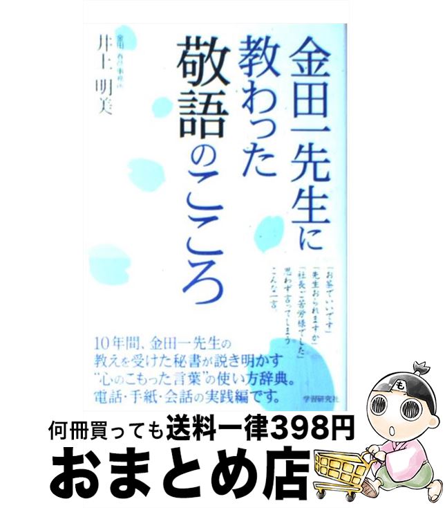 【中古】 金田一先生に教わった敬語のこころ / 井上 明美, 学研辞典編集部 / 学研プラス [単行本]【宅配便出荷】