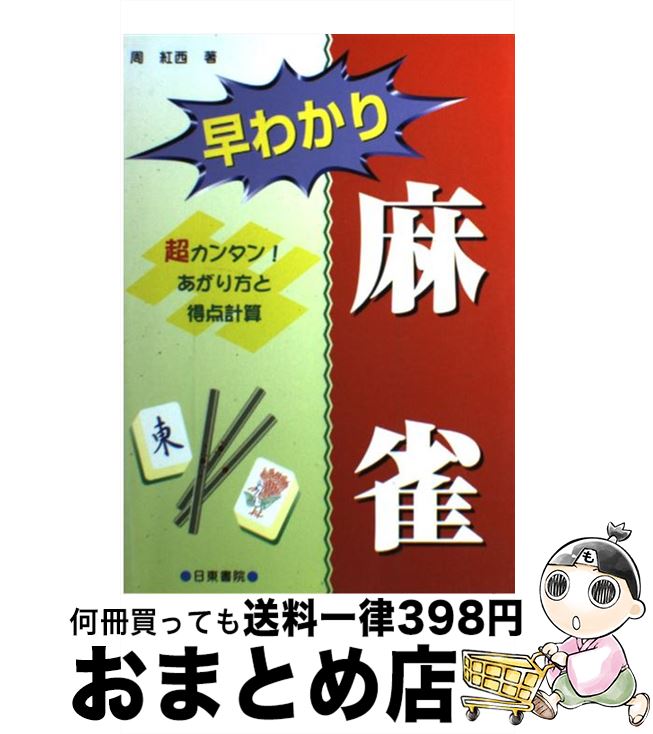 【中古】 早わかり麻雀 あがり方と