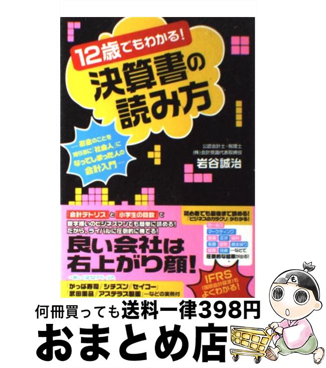  12歳でもわかる！決算書の読み方 お金のことを知らずに「社会人」になってしまった人の / 岩谷誠治 / フォレスト出版 