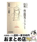 【中古】 上手な技術／商品開発マネジメント / 斉藤 勝一, 西田 新一 / 日刊工業新聞社 [単行本]【宅配便出荷】