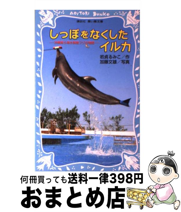 【中古】 しっぽをなくしたイルカ 沖縄美ら海水族館フジの物語 / 岩貞 るみこ / 講談社 新書 【宅配便出荷】